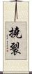 撓裂 Scroll
