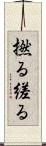 撚る Scroll
