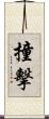 撞擊 Scroll