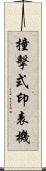 撞擊式印表機 Scroll