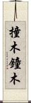 撞木 Scroll
