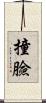 撞臉 Scroll