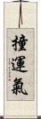 撞運氣 Scroll