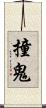 撞鬼 Scroll
