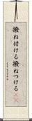 撥ね付ける Scroll