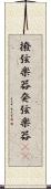 撥弦楽器 Scroll