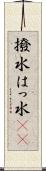 撥水 Scroll