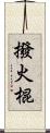 撥火棍 Scroll