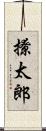 撩太郎 Scroll