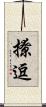 撩逗 Scroll