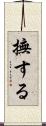 撫する Scroll