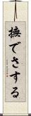 撫でさする Scroll