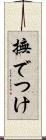 撫でつけ Scroll