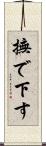 撫で下す Scroll