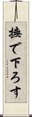 撫で下ろす Scroll