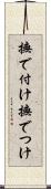撫で付け Scroll
