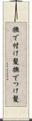 撫で付け髪 Scroll