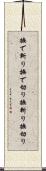 撫で斬り Scroll