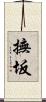 撫坂 Scroll
