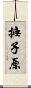 撫子原 Scroll