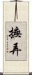撫弄 Scroll