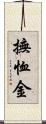 撫恤金 Scroll