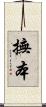 撫本 Scroll