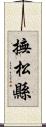撫松縣 Scroll