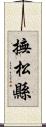 撫松縣 Scroll