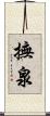撫泉 Scroll