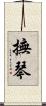 撫琴 Scroll