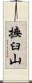 撫臼山 Scroll