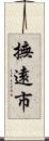 撫遠市 Scroll