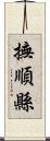 撫順縣 Scroll