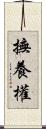 撫養權 Scroll