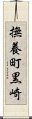 撫養町黒崎 Scroll