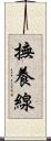 撫養線 Scroll