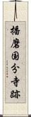 播磨国分寺跡 Scroll