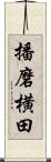 播磨横田 Scroll