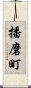 播磨町 Scroll