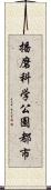 播磨科学公園都市 Scroll