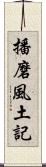 播磨風土記 Scroll