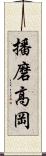 播磨高岡 Scroll