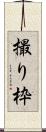 撮り枠 Scroll