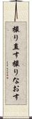 撮り直す Scroll