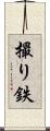 撮り鉄 Scroll