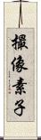 撮像素子 Scroll