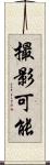 撮影可能 Scroll