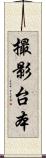 撮影台本 Scroll