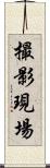 撮影現場 Scroll